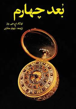 دانلود pdf کتاب بعد چهارم Hj velz 
