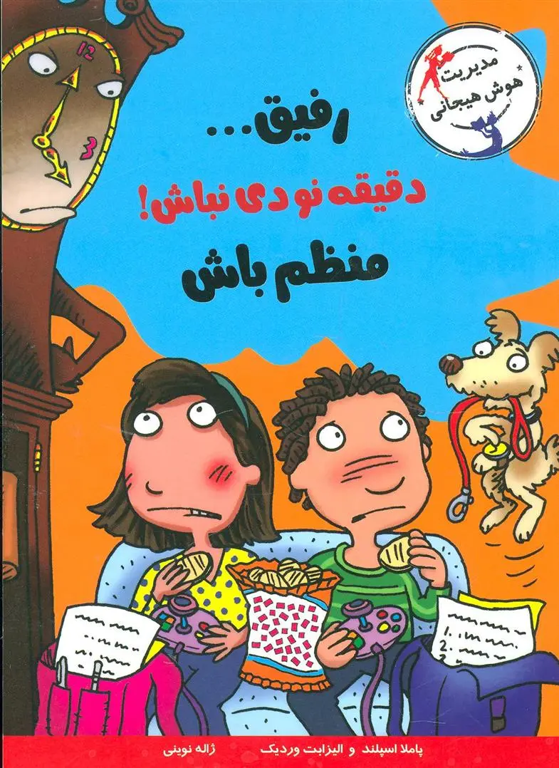 دانلود pdf کتاب رفیق…دقیقه نودی نباش! الیزابت وردیک