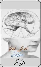 دانلود pdf کتاب  اندکی تفکر  محمد نظری گندشمین رایگان