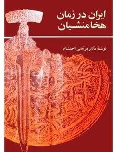 دانلود pdf کتاب ایران در زمان هخامنشیان دکتر مرتضی احتشام
