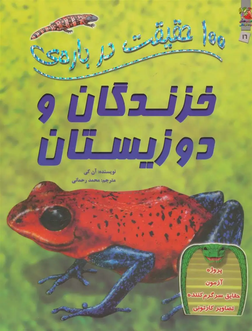 دانلود pdf کتاب 100 حقیقت درباره ی خزندگان و دوزیستان آن کی