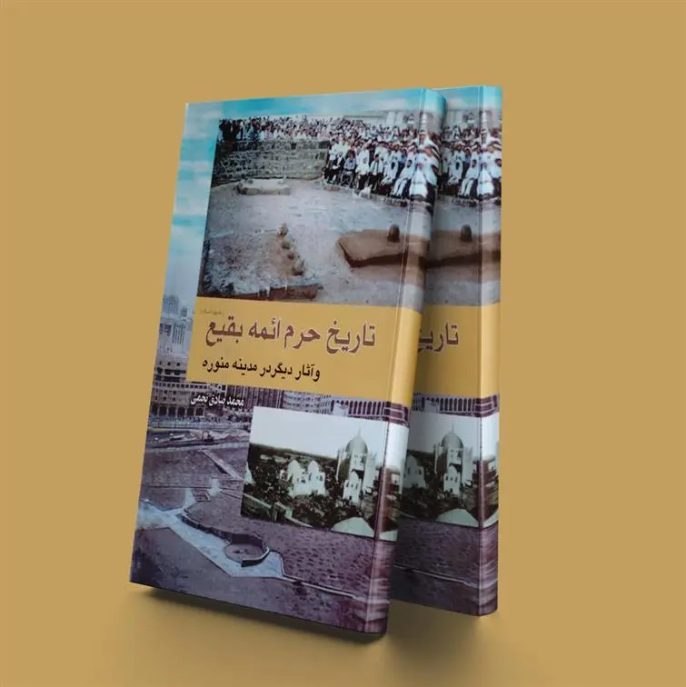 دانلود pdf کتاب تاریخ حرم ائمه بقیع محمدصادق نجمی
