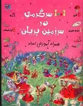 دانلود pdf کتاب 1001 سرگرمی در سرزمین پریان گیلیان دوهرتی