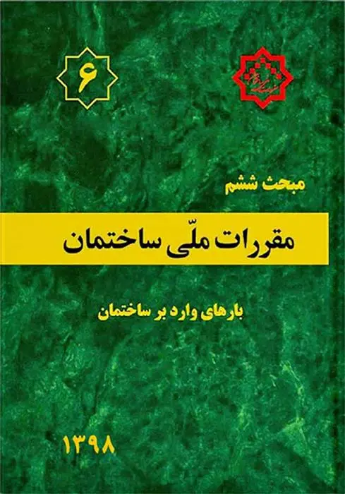 دانلود pdf کتاب مقررات ملی ساختمان (مبحث ششم) دفتر مقررات ملی ساختمان
