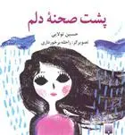 دانلود pdf کتاب پشت صحنه دلم حسین تولائی