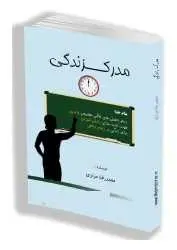 دانلود pdf کتاب  مدرک زندگی _ فصل ۱ تا ۳  محمد رضا مرادی رایگان
