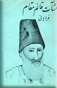 دانلود pdf کتاب منشآت قائم مقام فراهانی شاهزاده معتمدالدوله حاج فرهاد میرزا