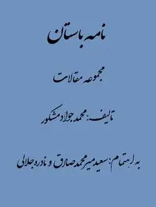 دانلود pdf کتاب نامه باستان دکتر محمد جواد مشکور