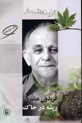 دانلود pdf کتاب ریشه در خاک فریدون مشیری