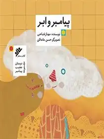 دانلود pdf کتاب پیامبر و ابر مهناز فتاحی