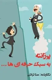 دانلود pdf کتاب  پرزانته به سبک حرفه ای ها…  منا تراشی رایگان