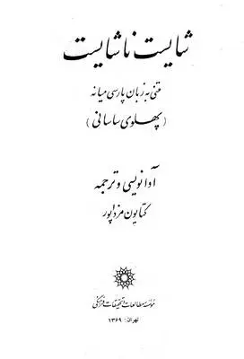 دانلود pdf کتاب شایست ناشایست کتایون مزداپور