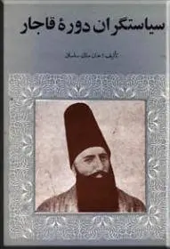 دانلود pdf کتاب سیاستگران دوره قاجار خان ملک ساسانی