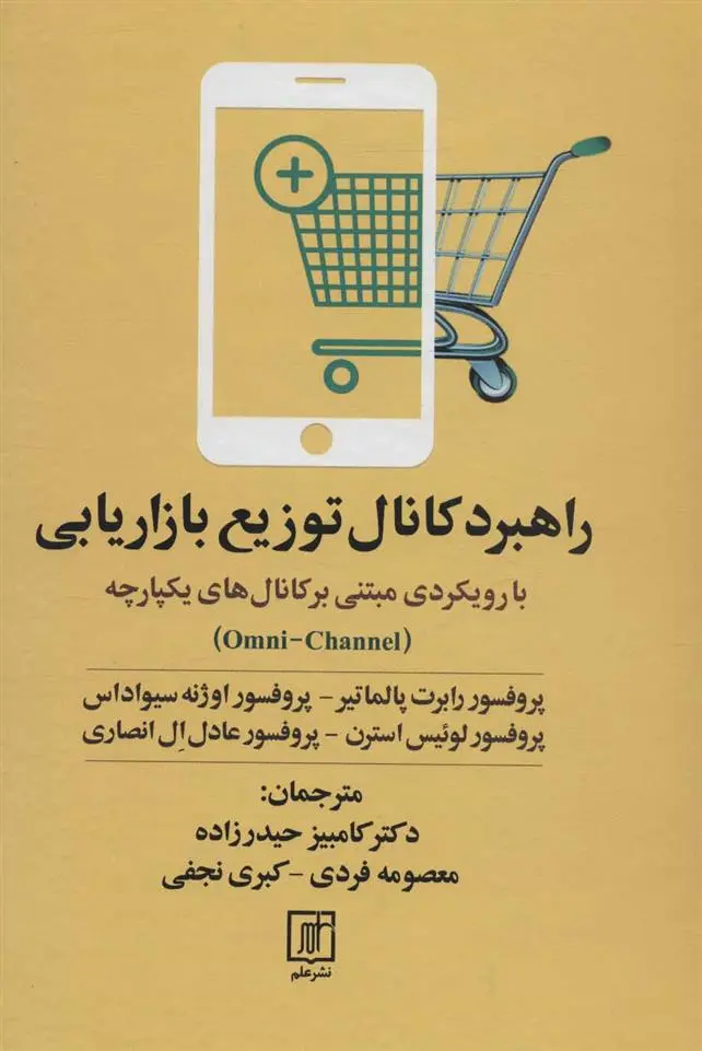 دانلود pdf کتاب راهبرد کانال توزیع بازاریابی 