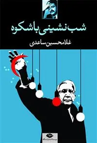 خرید و قیمت کتاب شب نشینی باشکوه اثر غلامحسین ساعدی