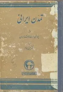دانلود pdf کتاب تمدن ایرانی چند تن از خاورشناسان فرانسوی