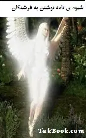 دانلود pdf کتاب  شیوه ی نامه نوشتن به فرشتگان  سجاد شاهرخی رایگان