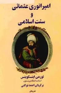 دانلود pdf کتاب امپراطوری عثمانی و سنت اسلامی نورمن ایتسوکویتس 