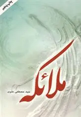 دانلود pdf کتاب ملائکه مصطفی علوی