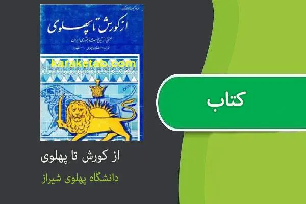 دانلود pdf کتاب از کوروش تا پهلوی دانشگا پهلوی شیراز