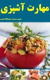 دانلود pdf مجله  مهارت آشپزی  الهه کوچک خانی رایگان