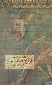 دانلود pdf کتاب تاریخ ادبیات ایران پیش از اسلام دکتر احمد تفضلی