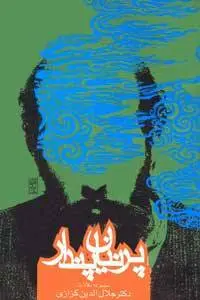 دانلود pdf کتاب پرنیان پندار دکتر جلال الدین کزازی