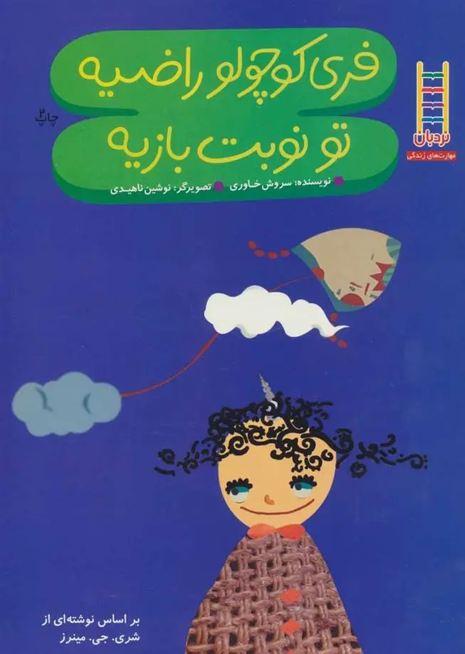 دانلود pdf کتاب فری کوچولو راضیه تو نوبت بازیه شری جی ماینرز