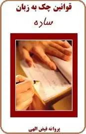 دانلود pdf کتاب  قوانین چک به زبان ساده  پروانه فیض الهی رایگان