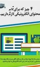 دانلود pdf کتاب  ۴ چیز که برای تولید محتوای الکترونیکی نیاز دارید  سمیه رزیان رایگان