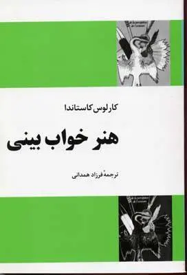 دانلود pdf کتاب هنر خواب بینی کارلوس کاستاندا