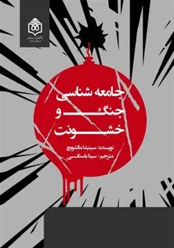 دانلود pdf کتاب جامعه شناسی جنگ و خشونت سینیشا مالشویچ