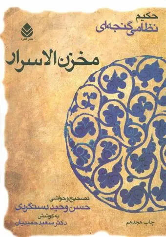 خرید و قیمت کتاب مخزن الاسرار اثر نظامی گنجوی