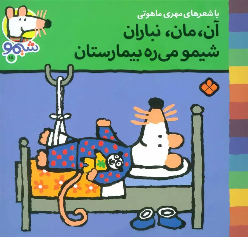 دانلود pdf کتاب آن،مان،نباران شیمو می ره بیمارستان مهری ماهوتی