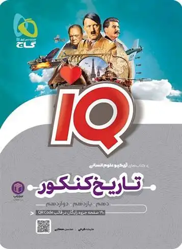 دانلود pdf کتاب تاریخ و جغرافیا جامع کنکور انسانی IQ ملیحه گرجی
