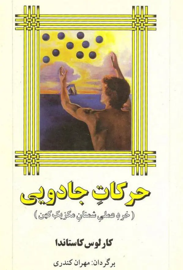 دانلود pdf کتاب حرکات جادویی کارلوس کاستاندا
