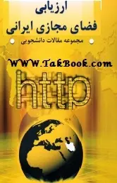 دانلود pdf کتاب  ارزیابی فضای مجازی ایرانی  گروه ارتباطات و موسسه مطالعات آمریکای شمالی و اروپای دانشگاه تهران رایگان