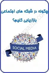 دانلود pdf کتاب  چگونه در شبکه های اجتماعی بازاریابی کنیم؟  علیرضا عزیزی رایگان