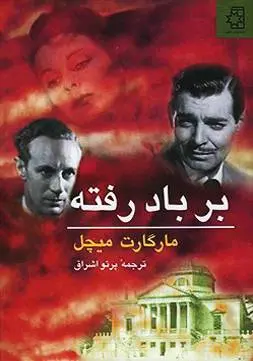 دانلود pdf کتاب برباد رفته مارگارت میچل