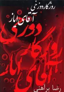 دانلود pdf کتاب روزگار دوزخی آقای ایاز رضا براهنی