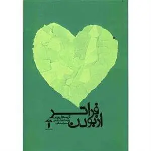 دانلود pdf کتاب فراتر از بودن کیریستین بوین