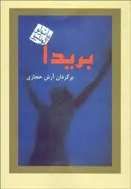 دانلود pdf کتاب بریدا پائولوکوئلیو