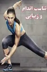 دانلود pdf کتاب  تناسب اندام و زیبایی  مسعود پور تیموری رایگان
