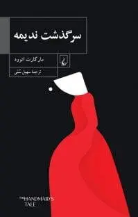 دانلود pdf کتاب سرگذشت ندیمه مارگارت اتوود