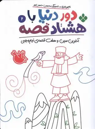 دانلود pdf کتاب دور دنیا با هشتاد قصه (2) ناصر نادری