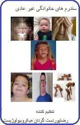 دانلود pdf کتاب  سندرم های خانوادگی غیر عادی  رضا پور دست گردان رایگان