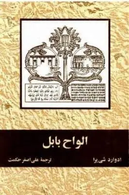 دانلود pdf کتاب الواح بابل ادوارد شی یرا 