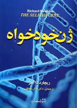 دانلود pdf کتاب ژن خودخواه ریچارد داکینز