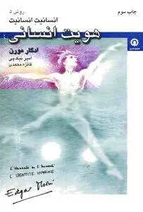 دانلود pdf کتاب هویت انسانی ادگار مورن