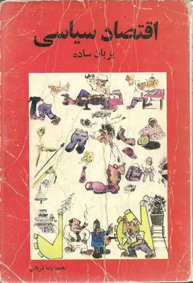 دانلود pdf کتاب اقتصاد سیاسی محمد رضا قربانی